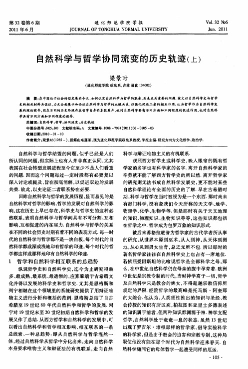自然科学与哲学协同流变的历史轨迹(上)