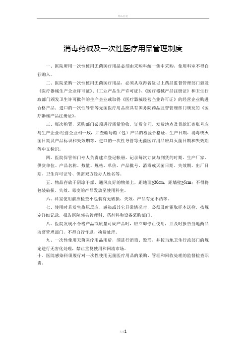 消毒药械及一次性医疗用品管理制度