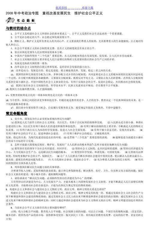 中考政治专题重视改善发展民生维护社会公平正义