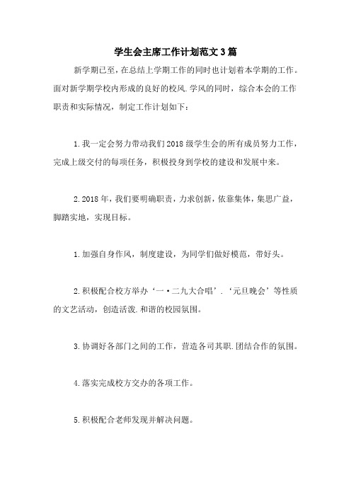 2020年学生会主席工作计划范文3篇
