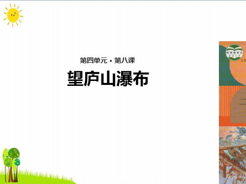 《望庐山瀑布》PPT精品课件1