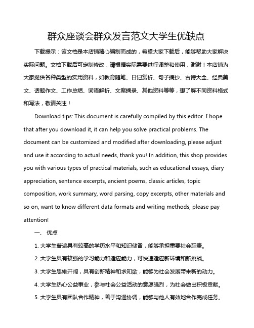 群众座谈会群众发言范文大学生优缺点