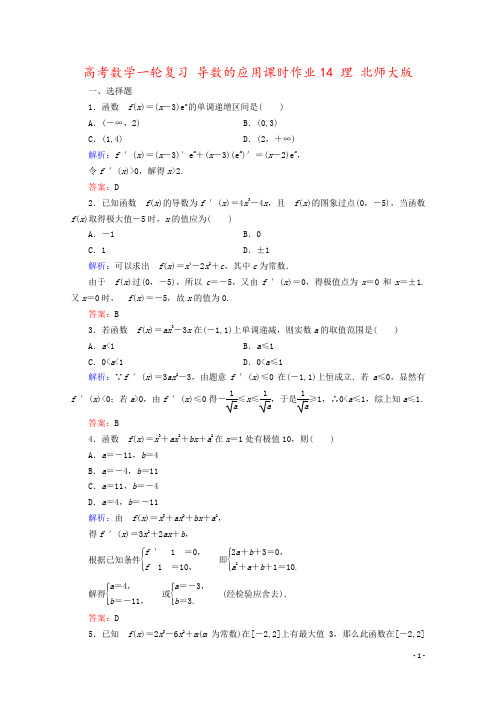 高考数学一轮复习 导数的应用课时作业14 理 北师大版