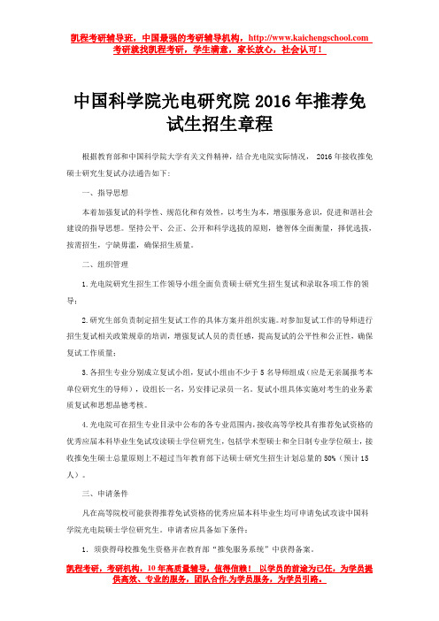 中国科学院光电研究院2016年推荐免试生招生章程