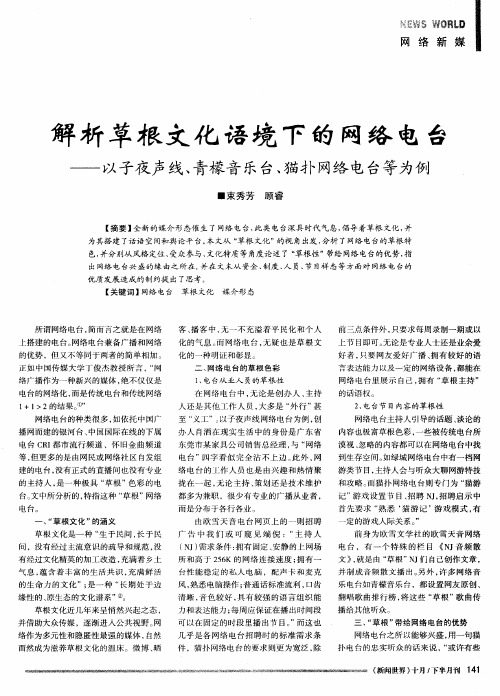 解析草根文化语境下的网络电台——以子夜声线、青檬音乐台、猫扑网络电台等为例