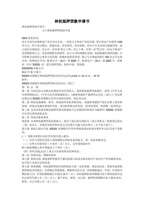 林权抵押贷款申请书
