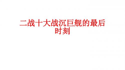 二战十大战沉巨舰的最后时刻