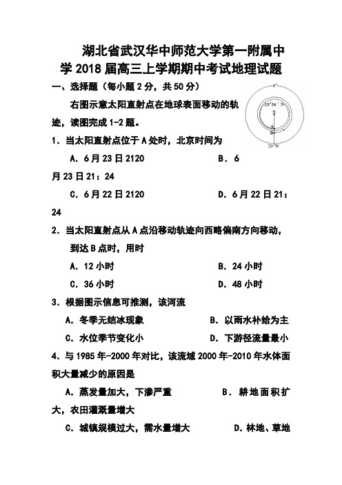 2018届湖北省武汉华中师范大学第一附属中学高三上学期期中考试地理试题及答案