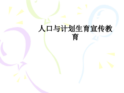 人口与计划生育宣传教育ppt课件