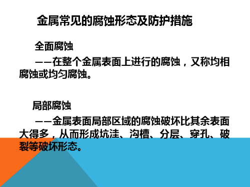 金属常见的腐蚀形态及防护措施