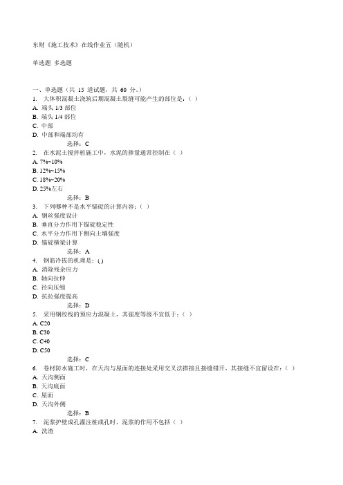 东财《施工技术》在线作业五(随机)15春满分答案