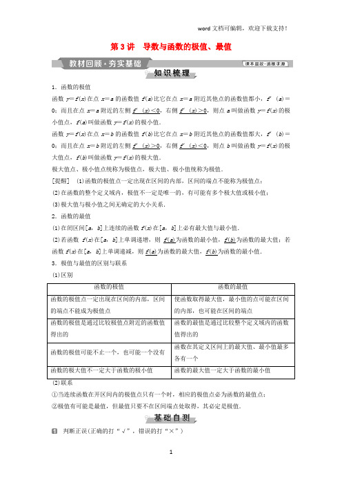 (通用版)2019版高考数学一轮复习第3章导数及其应用3第3讲导数与函数的极值、最值教案理