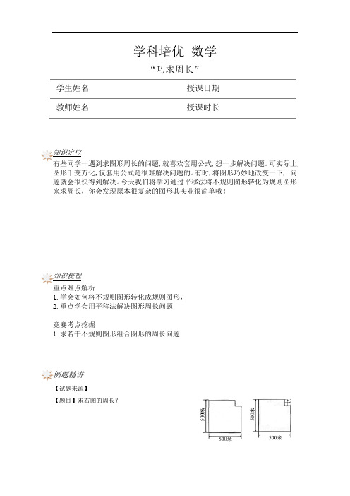 小学三年级奥数525巧求周长(学生版)专项练习题
