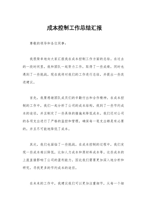 成本控制工作总结汇报