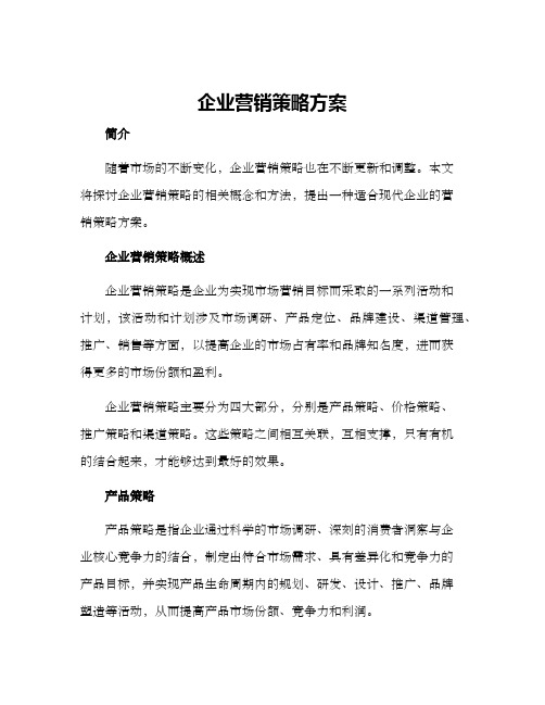 企业营销策略方案
