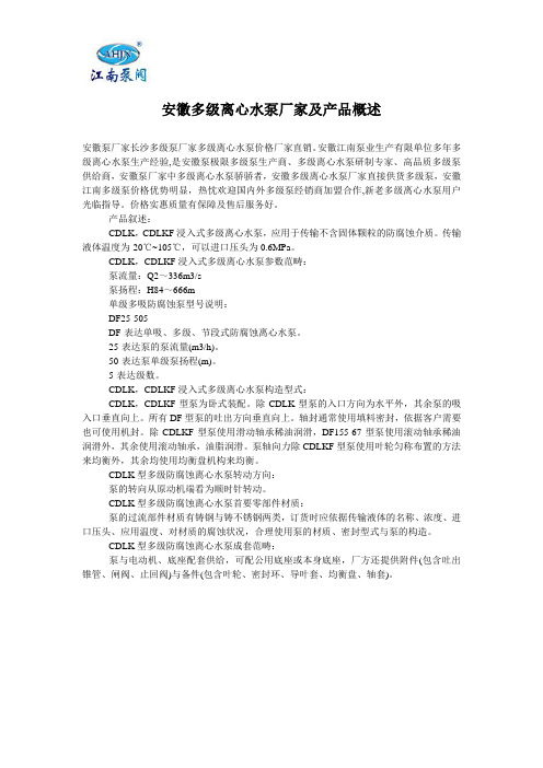 安徽多级离心水泵厂家及产品概述