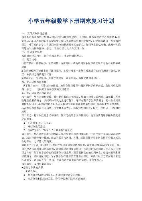 小学五年级数学下册期末复习计划