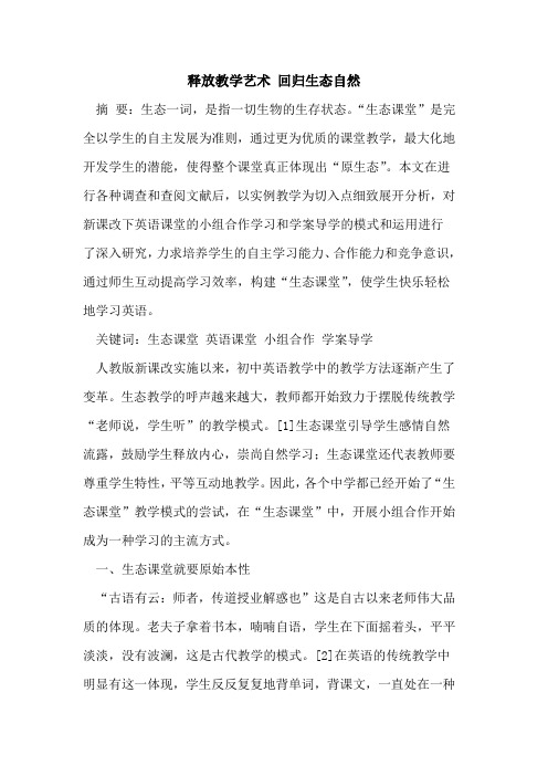 释放教学艺术 回归生态自然