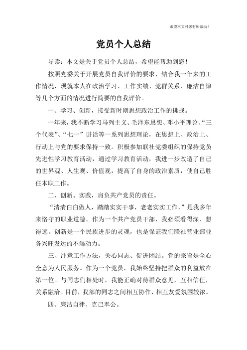 党员个人总结_1