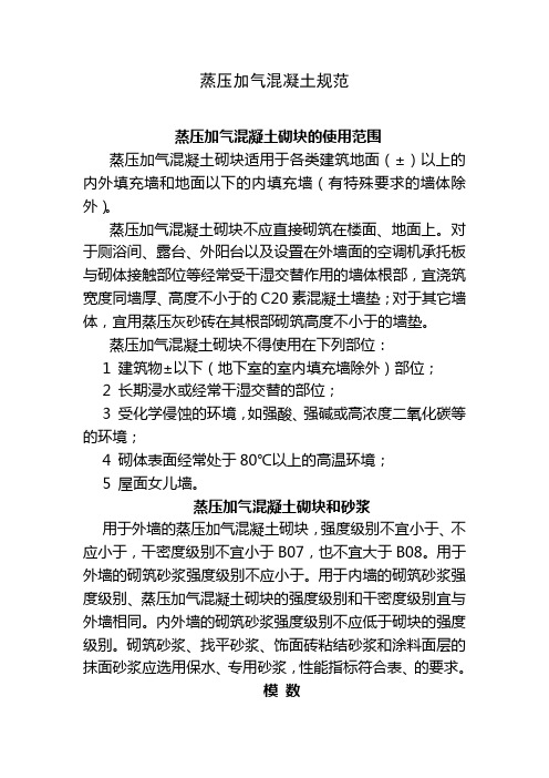 蒸压加气混凝土砌块规范
