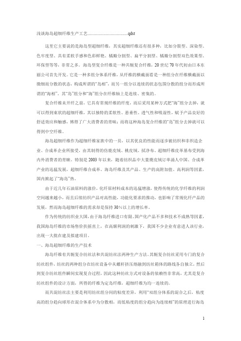浅谈海岛超细纤维