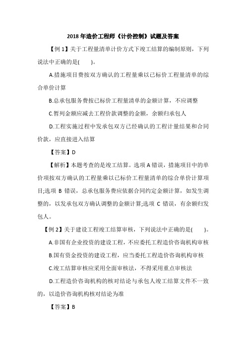 2018年造价工程师《计价控制》试题及答案
