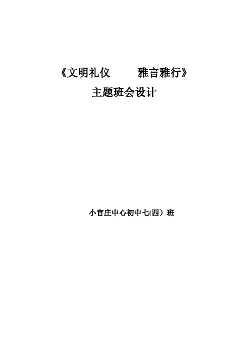 自-七四班文明礼仪雅言雅行班会设计 