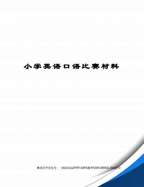 小学英语口语比赛材料图文稿
