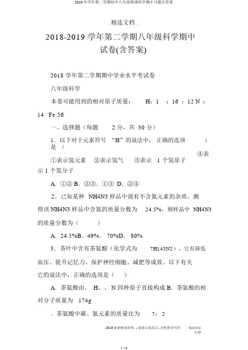2019年学年第二学期初中八年级教学科学期中习题含答案