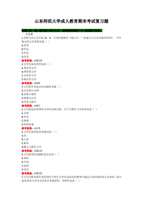山东师范大学《文学基础》期末考试复习题及参考答案