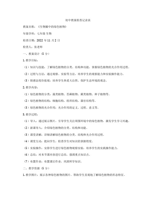 初中教案检查记录表