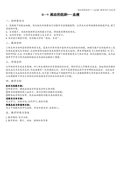 《流动的组织——血液》教学设计与反思