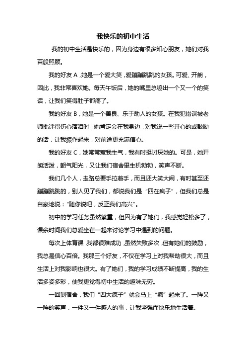 初一作文：我快乐的初中生活作文600字_1
