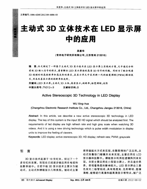 主动式3D立体技术在LED显示屏中的应用