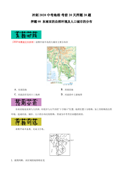 中考地理专题复习训练题及答案解析(珍藏版)：08 东南亚的自然环境及人口城市的分布