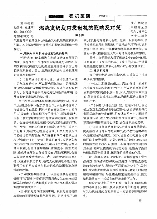 燃烧室积炭对发动机的影响及对策