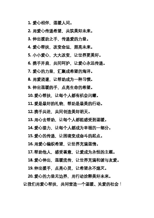 爱心帮扶宣传语