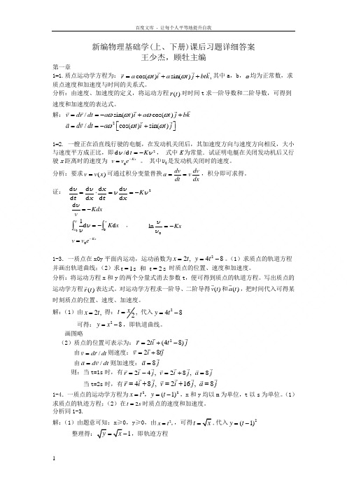 新编基础物理学上册单元课后答案