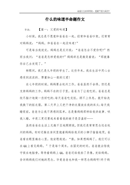 什么的味道半命题作文