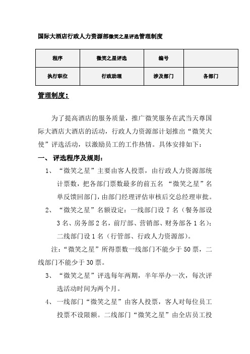 国际大酒店行政人力资源部微笑之星评选管理制度