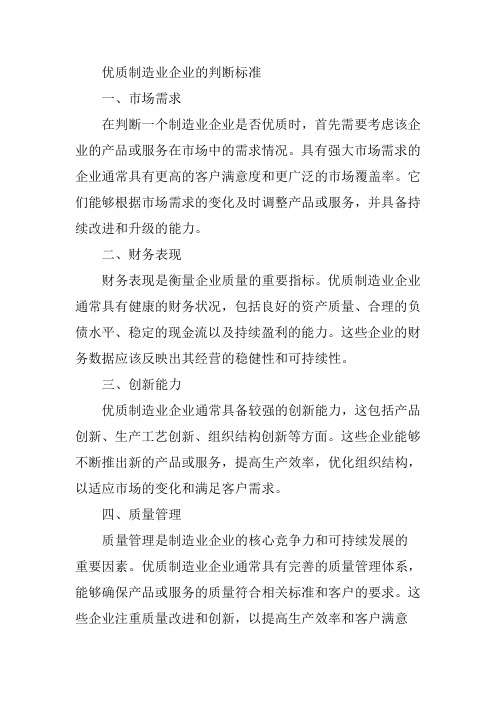 优质制造业企业的判断标准