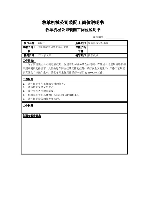牧羊机械公司装配工岗位说明书