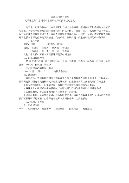“2014高效课堂年”系列活动之青年教师汇报课活动方案