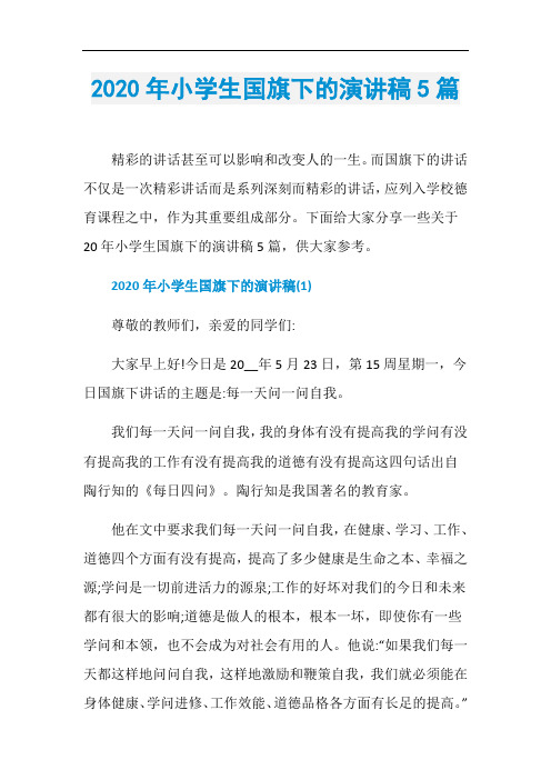 2020年小学生国旗下的演讲稿5篇