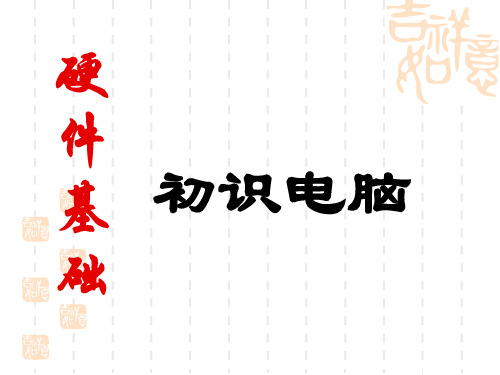 电脑硬件详解.ppt