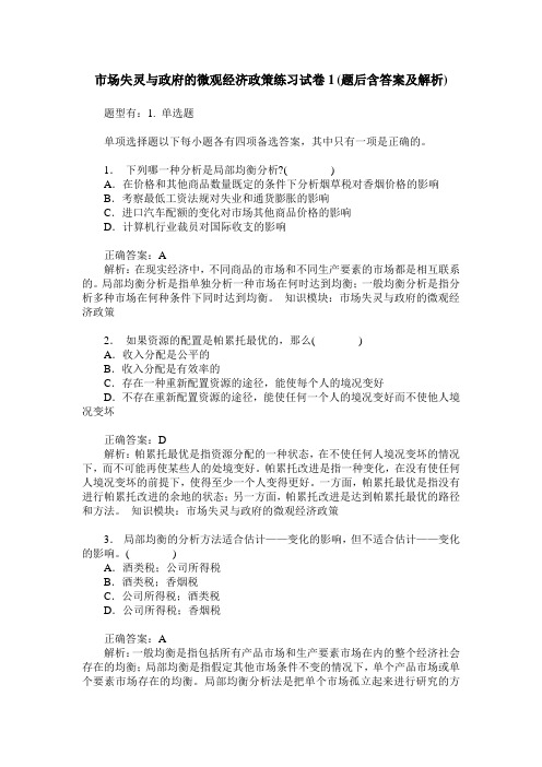 市场失灵与政府的微观经济政策练习试卷1(题后含答案及解析)