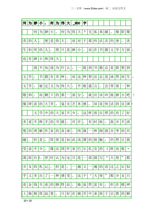 高二议论文作文：何为渺小,何为伟大_900字