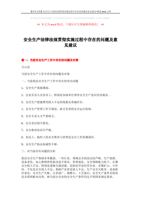 【参考文档】安全生产法律法规贯彻实施过程中存在的问题及意见建议-精选word文档 (10页)