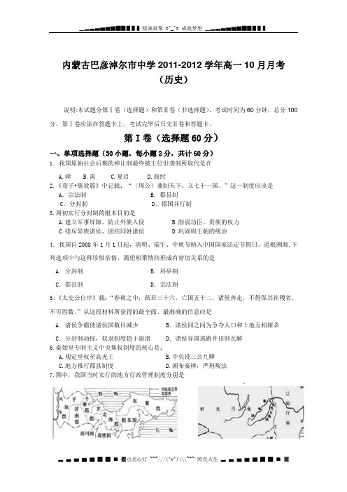 内蒙古巴彦淖尔市中学2011-2012学年高一10月月考(历史)