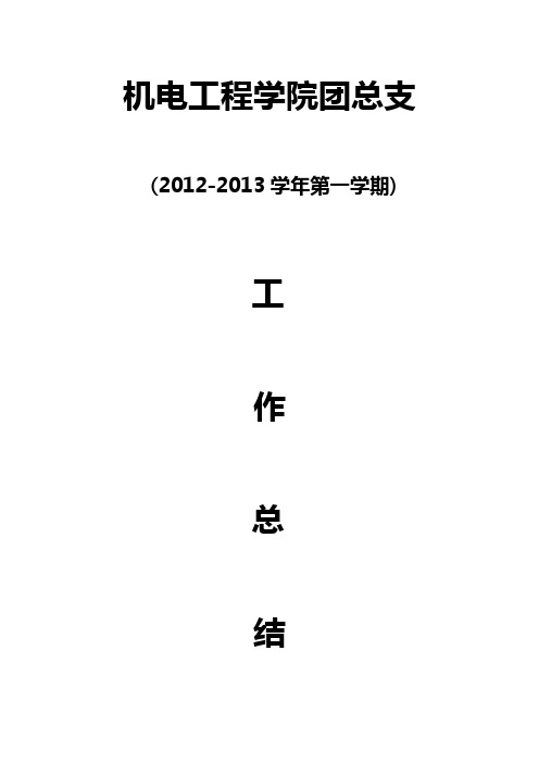 团总支2012-2013学年第一学期工作总结